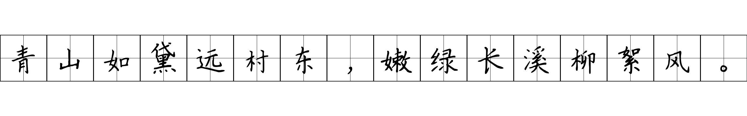 青山如黛远村东，嫩绿长溪柳絮风。