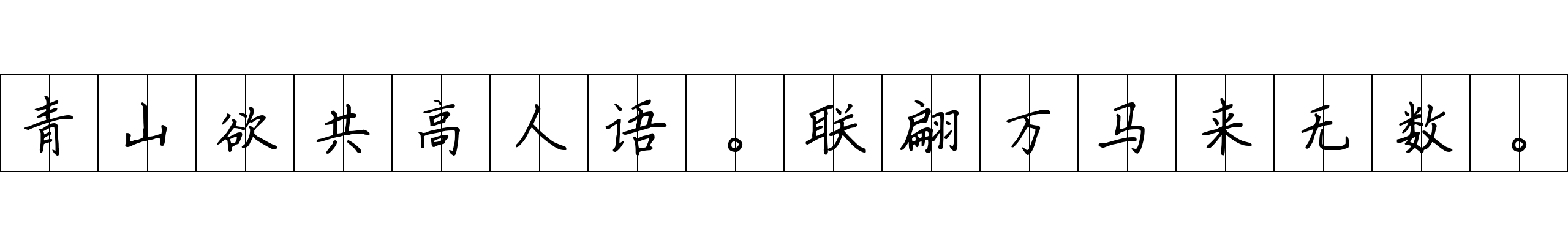 青山欲共高人语。联翩万马来无数。