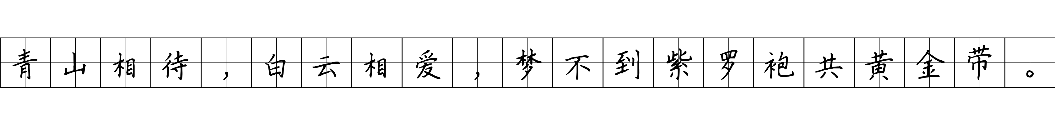 青山相待，白云相爱，梦不到紫罗袍共黄金带。