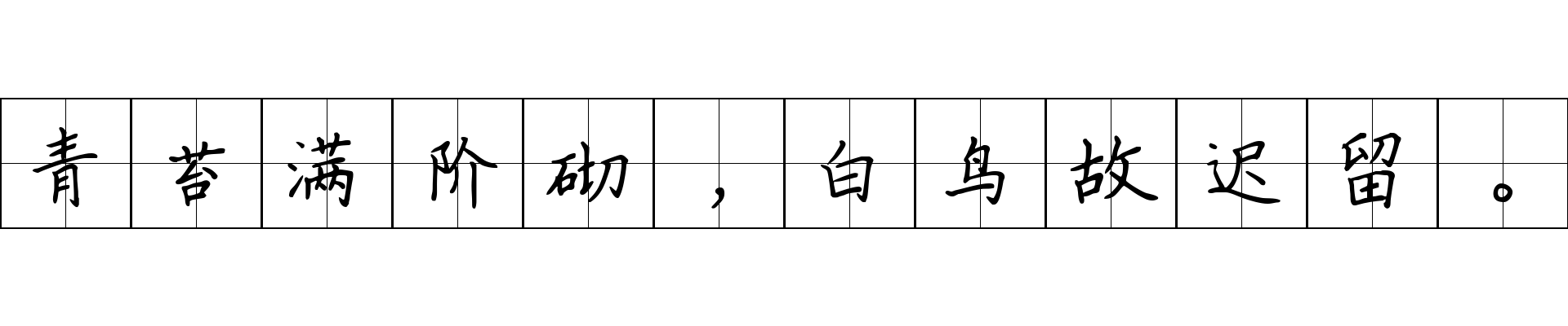 青苔满阶砌，白鸟故迟留。