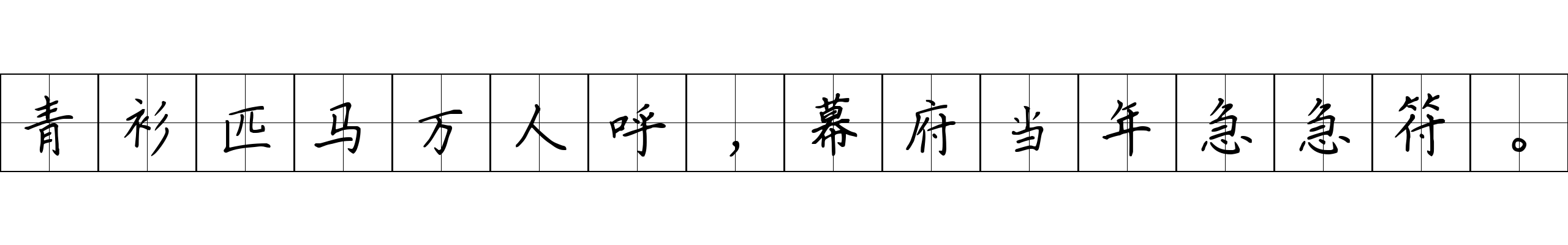 青衫匹马万人呼，幕府当年急急符。