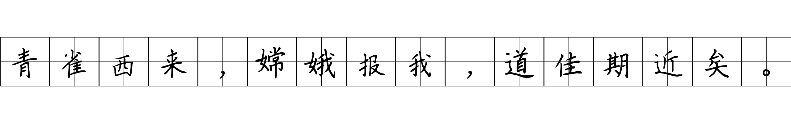 青雀西来，嫦娥报我，道佳期近矣。