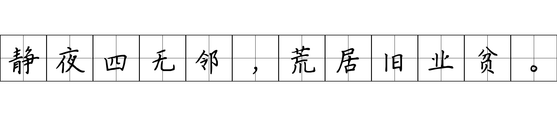 静夜四无邻，荒居旧业贫。