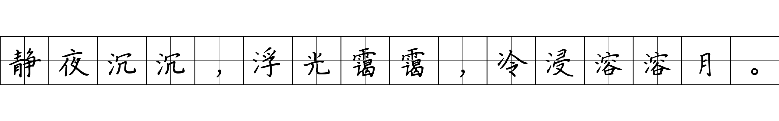 静夜沉沉，浮光霭霭，冷浸溶溶月。