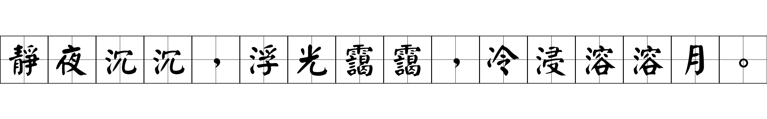 靜夜沉沉，浮光靄靄，冷浸溶溶月。