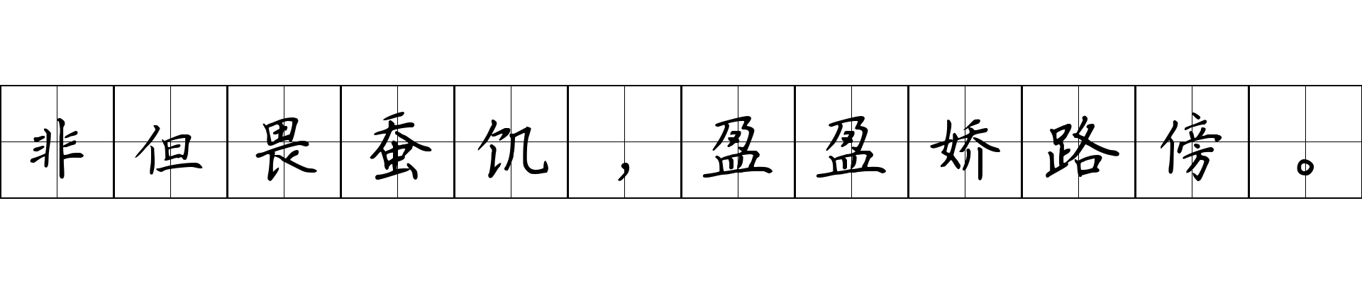 非但畏蚕饥，盈盈娇路傍。