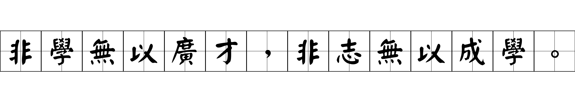 非學無以廣才，非志無以成學。