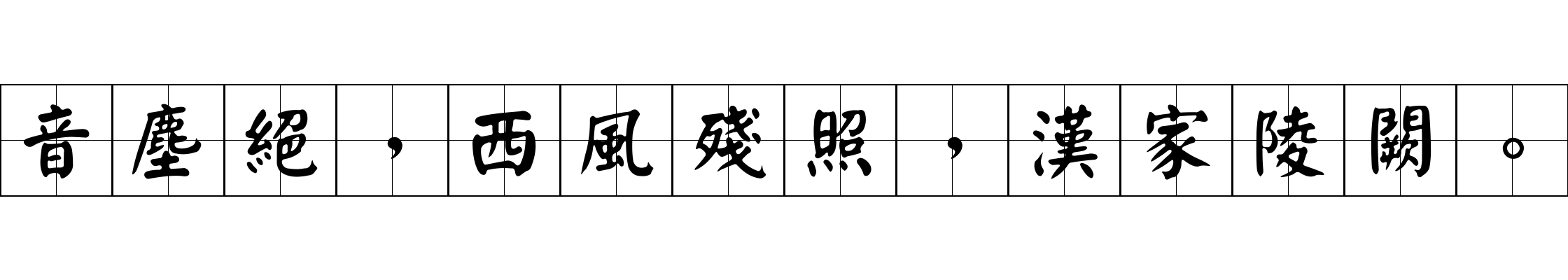 音塵絕，西風殘照，漢家陵闕。