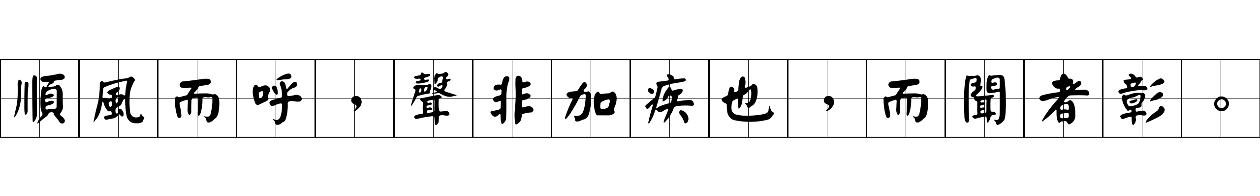 順風而呼，聲非加疾也，而聞者彰。