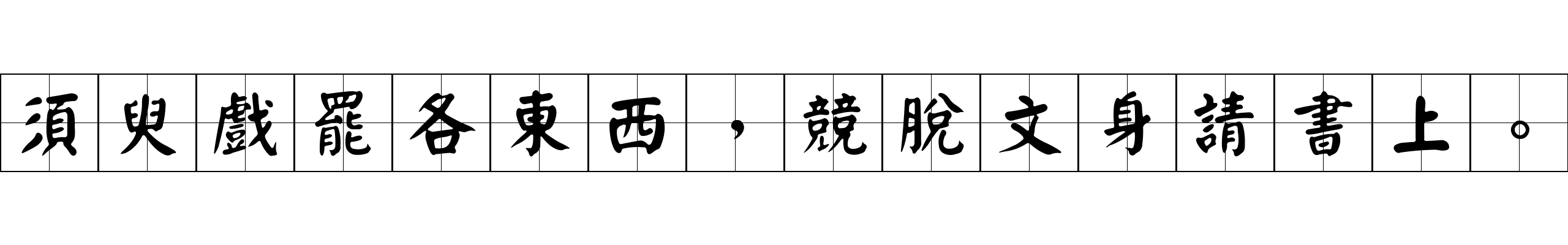 須臾戲罷各東西，競脫文身請書上。