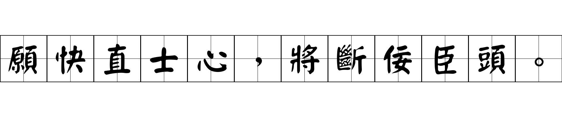 願快直士心，將斷佞臣頭。