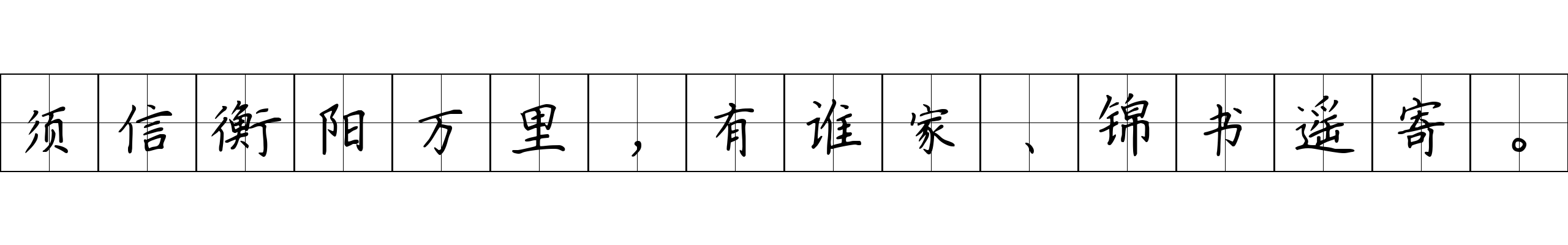 须信衡阳万里，有谁家、锦书遥寄。