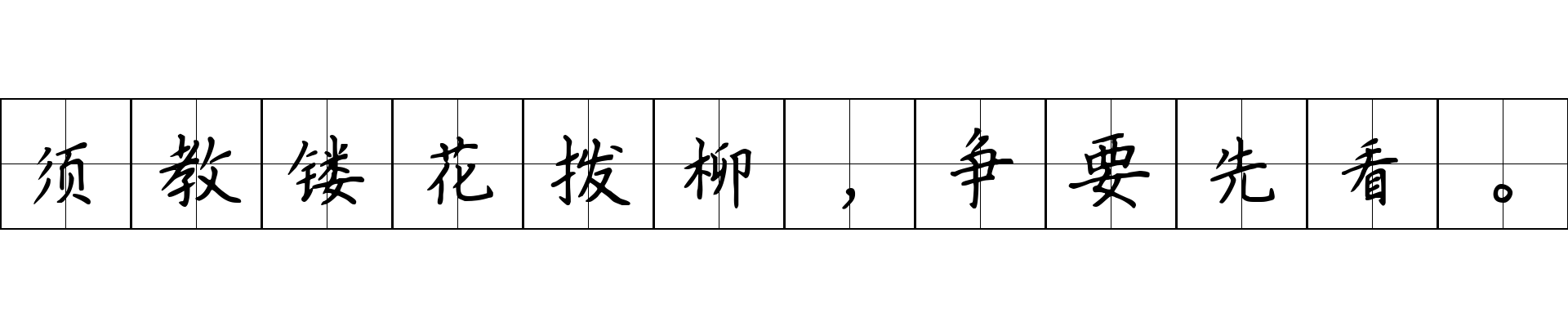 须教镂花拨柳，争要先看。