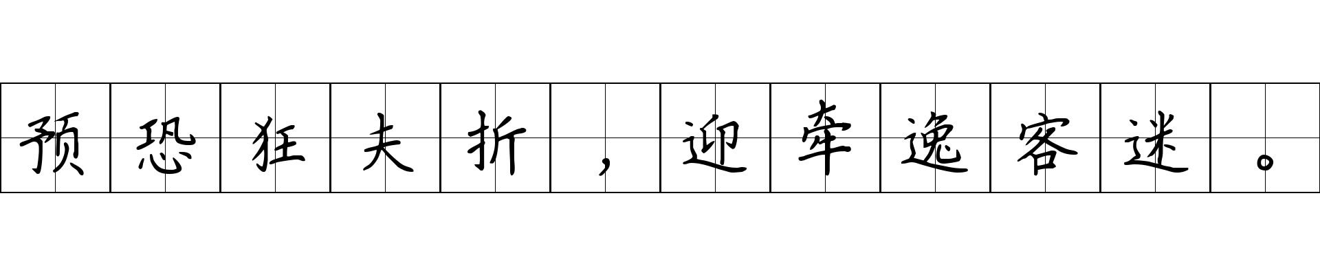 预恐狂夫折，迎牵逸客迷。