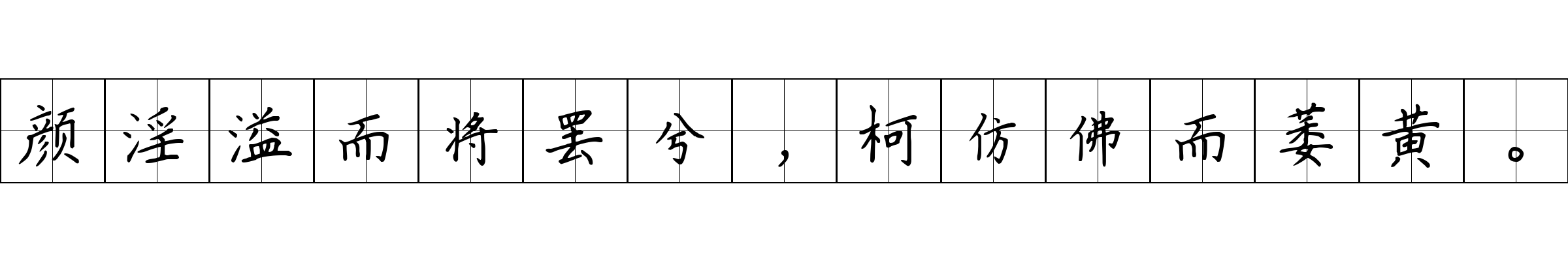 颜淫溢而将罢兮，柯仿佛而萎黄。