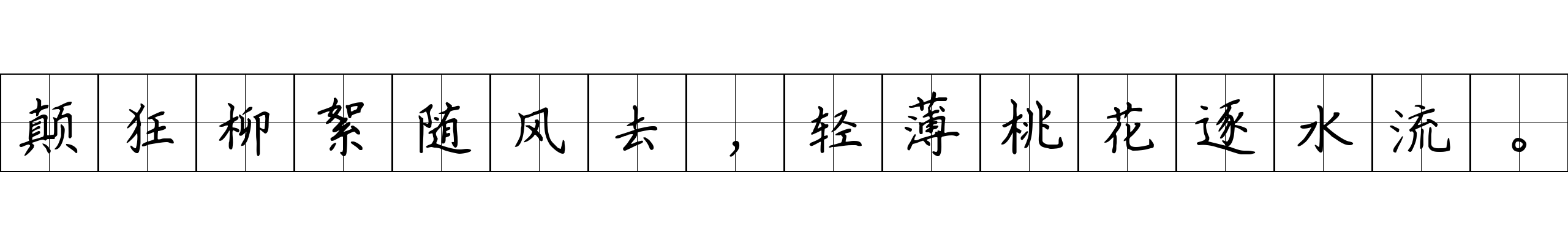 颠狂柳絮随风去，轻薄桃花逐水流。