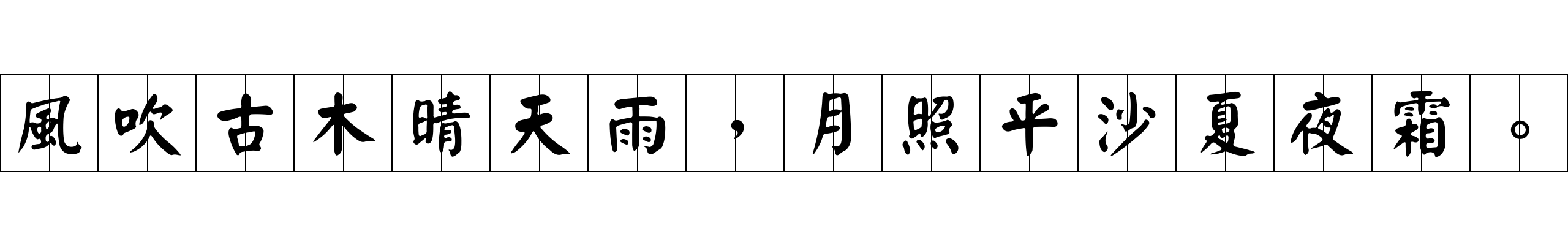 風吹古木晴天雨，月照平沙夏夜霜。