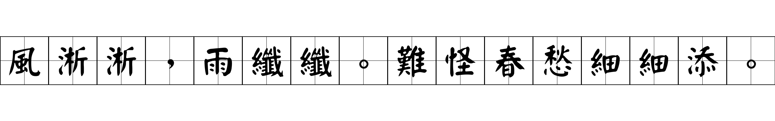 風淅淅，雨纖纖。難怪春愁細細添。