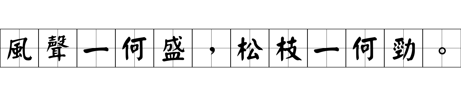 風聲一何盛，松枝一何勁。