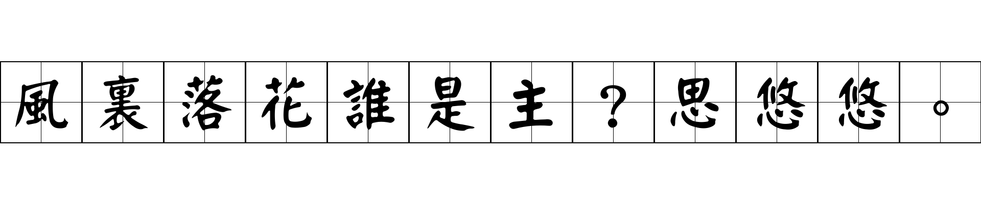 風裏落花誰是主？思悠悠。