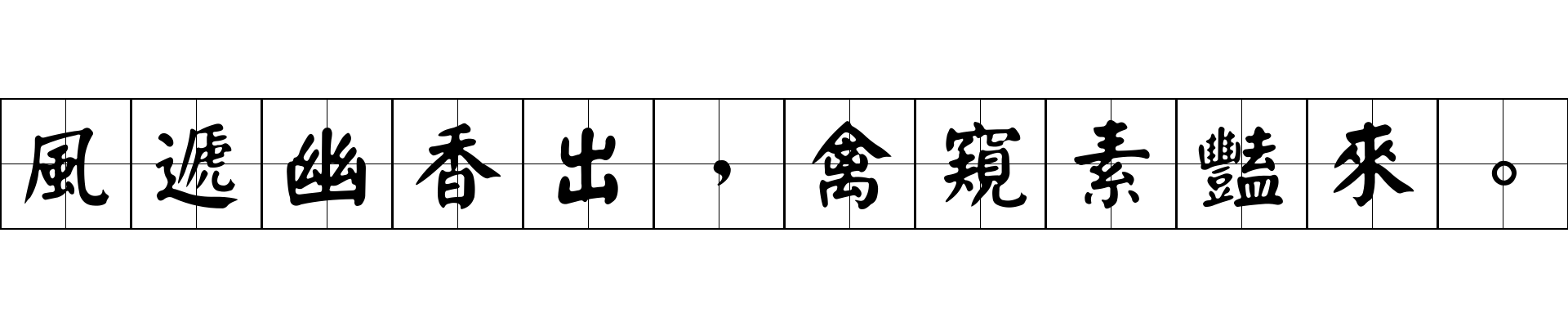 風遞幽香出，禽窺素豔來。