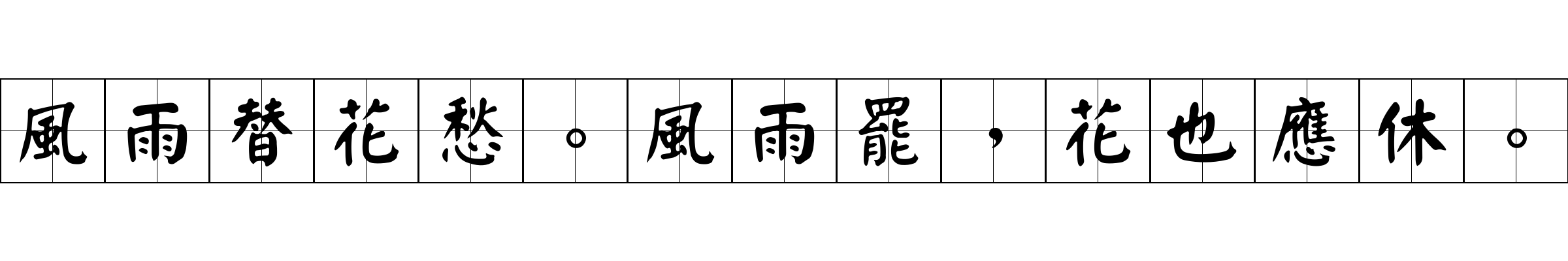 風雨替花愁。風雨罷，花也應休。