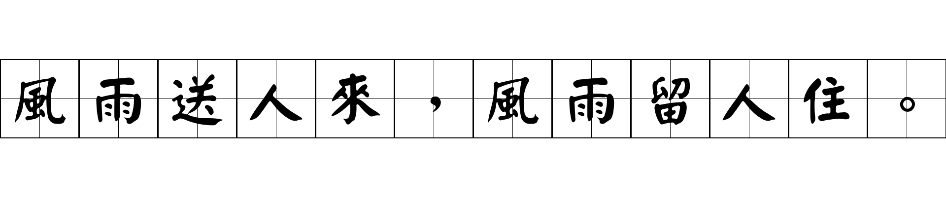 風雨送人來，風雨留人住。