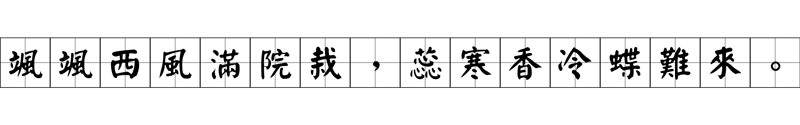 颯颯西風滿院栽，蕊寒香冷蝶難來。