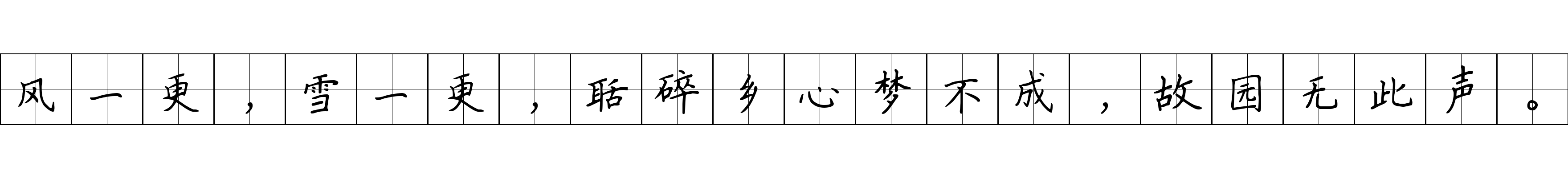 风一更，雪一更，聒碎乡心梦不成，故园无此声。