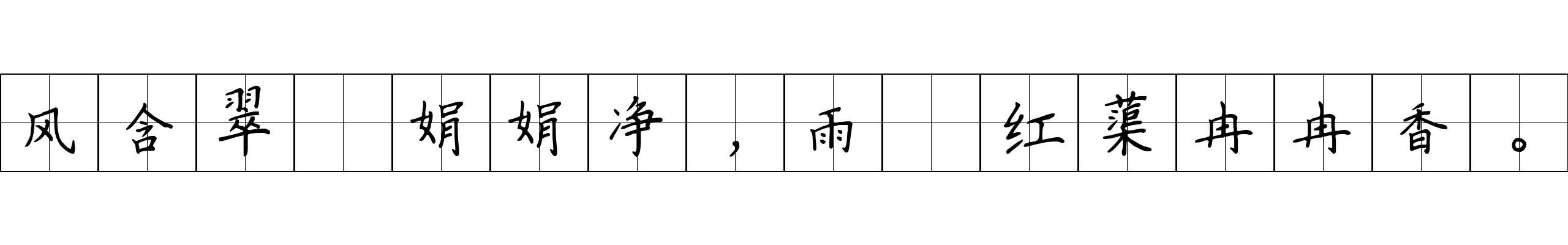 风含翠篠娟娟净，雨裛红蕖冉冉香。