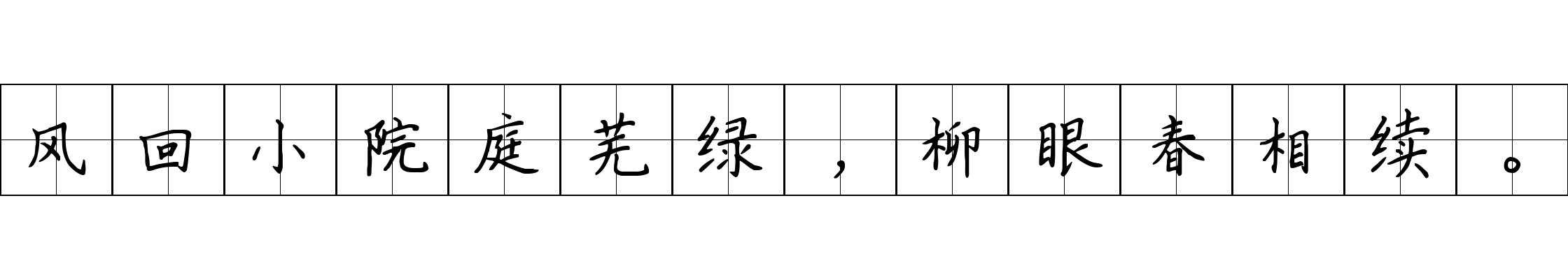 风回小院庭芜绿，柳眼春相续。