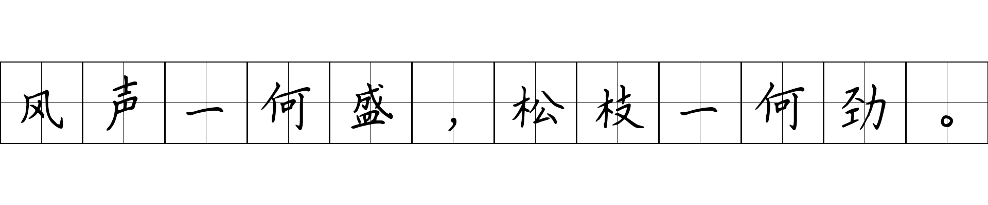 风声一何盛，松枝一何劲。