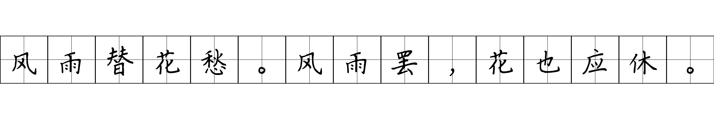 风雨替花愁。风雨罢，花也应休。