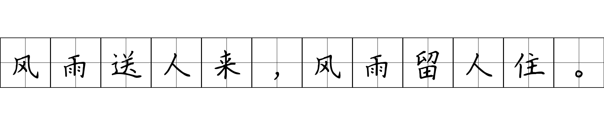 风雨送人来，风雨留人住。