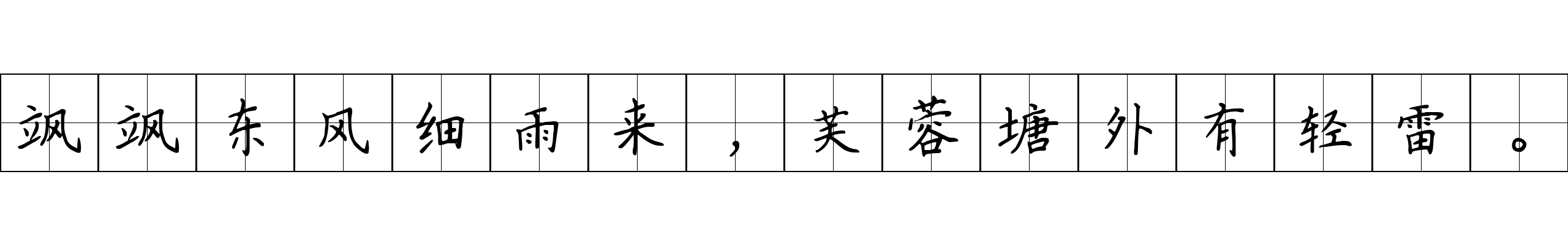 飒飒东风细雨来，芙蓉塘外有轻雷。