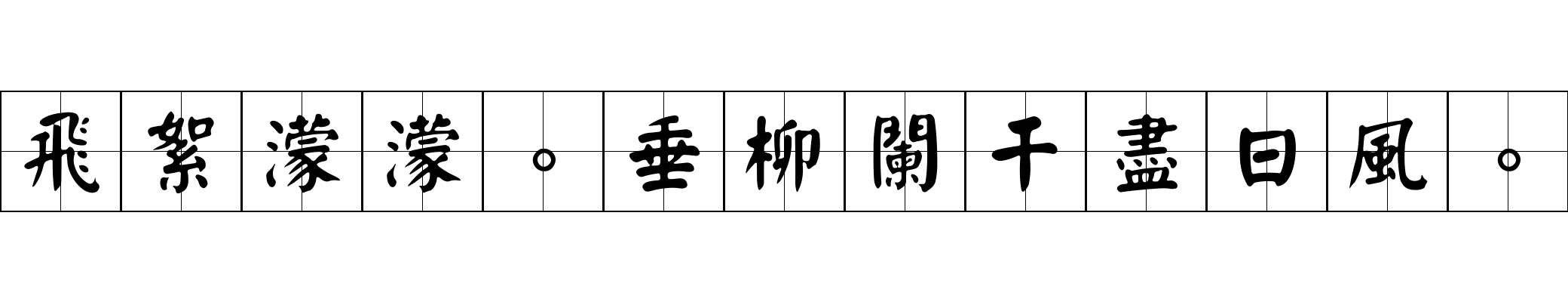 飛絮濛濛。垂柳闌干盡日風。