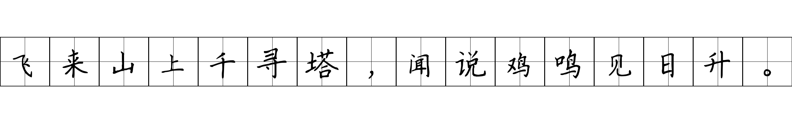 飞来山上千寻塔，闻说鸡鸣见日升。