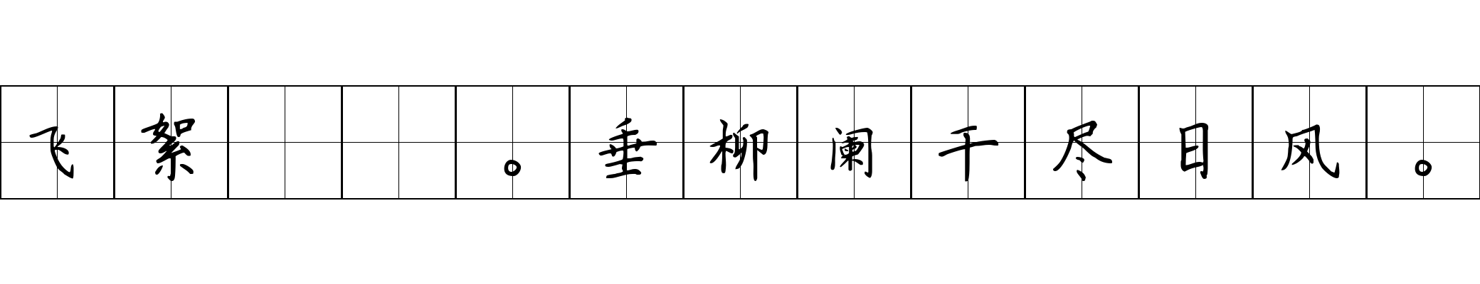 飞絮濛濛。垂柳阑干尽日风。