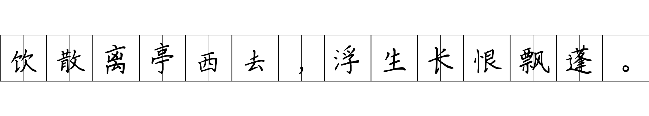 饮散离亭西去，浮生长恨飘蓬。