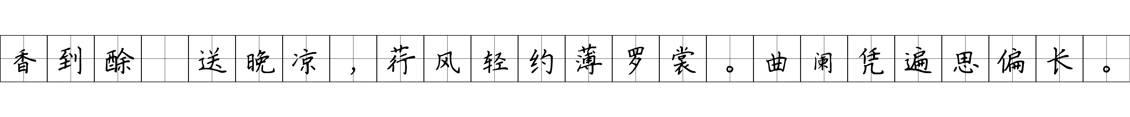 香到酴醾送晚凉，荇风轻约薄罗裳。曲阑凭遍思偏长。