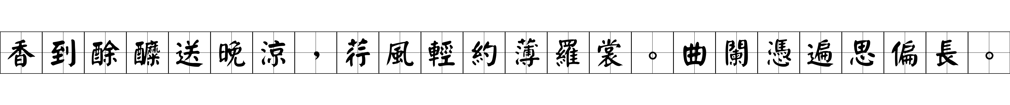 香到酴醾送晚涼，荇風輕約薄羅裳。曲闌憑遍思偏長。