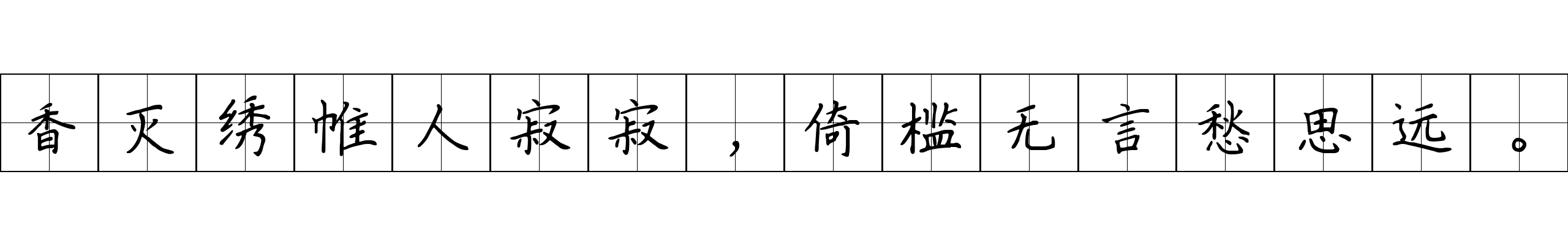 香灭绣帷人寂寂，倚槛无言愁思远。