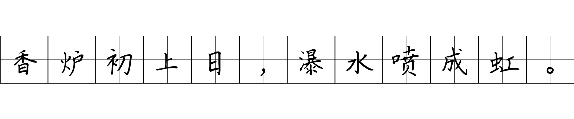 香炉初上日，瀑水喷成虹。