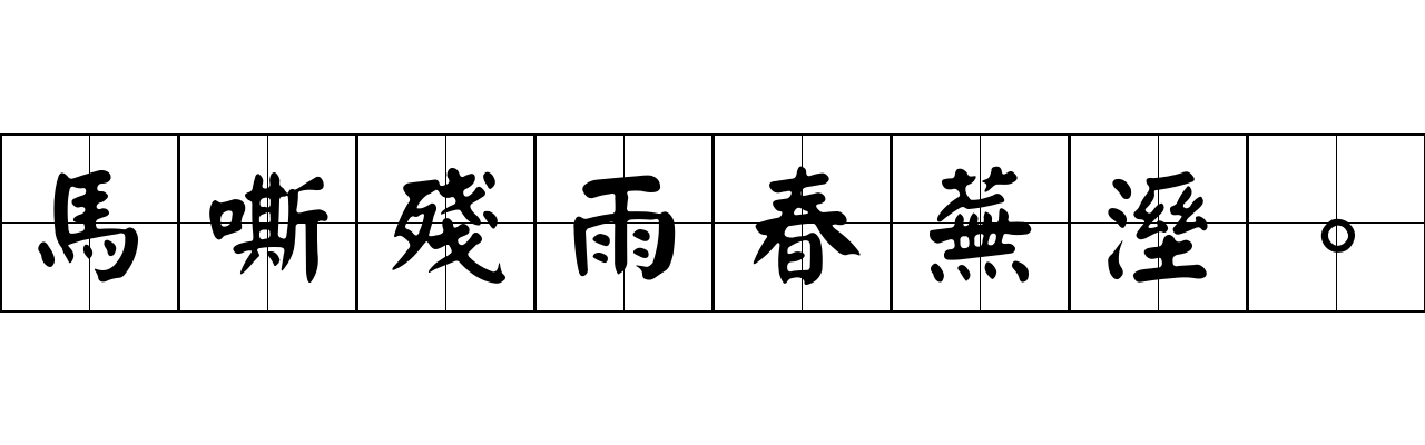 馬嘶殘雨春蕪溼。