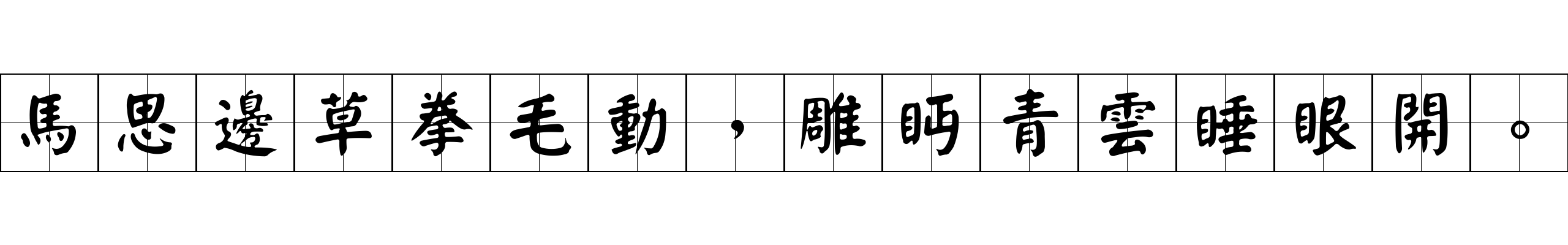 馬思邊草拳毛動，雕眄青雲睡眼開。