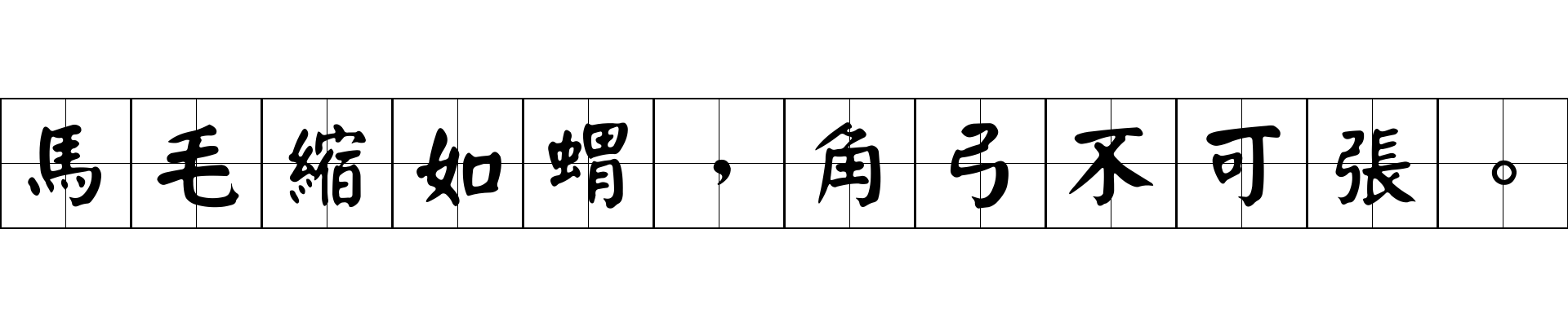 馬毛縮如蝟，角弓不可張。