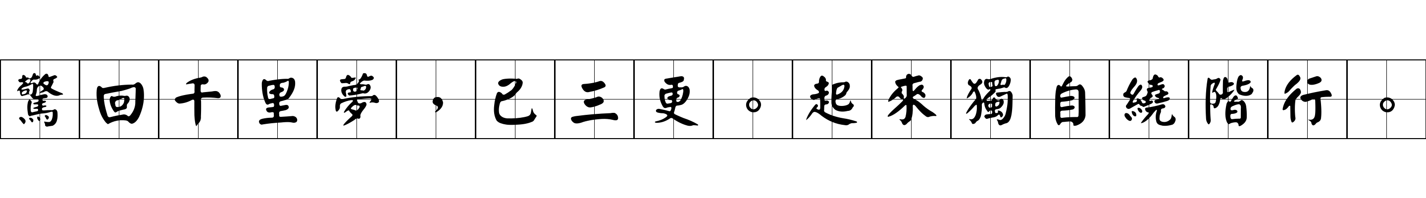 驚回千里夢，已三更。起來獨自繞階行。