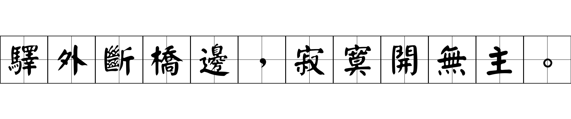 驛外斷橋邊，寂寞開無主。