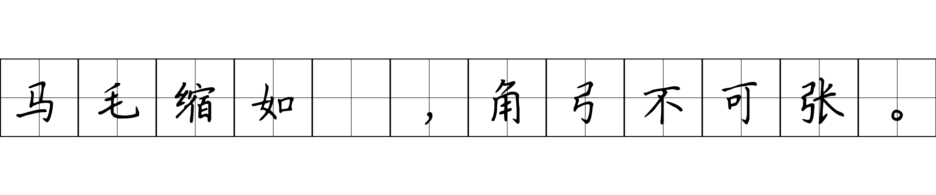 马毛缩如蝟，角弓不可张。