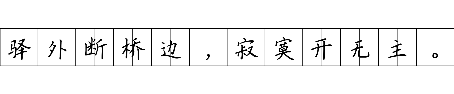 驿外断桥边，寂寞开无主。